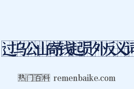 过乌公山寄钱起员外反义词是什么意思的图片